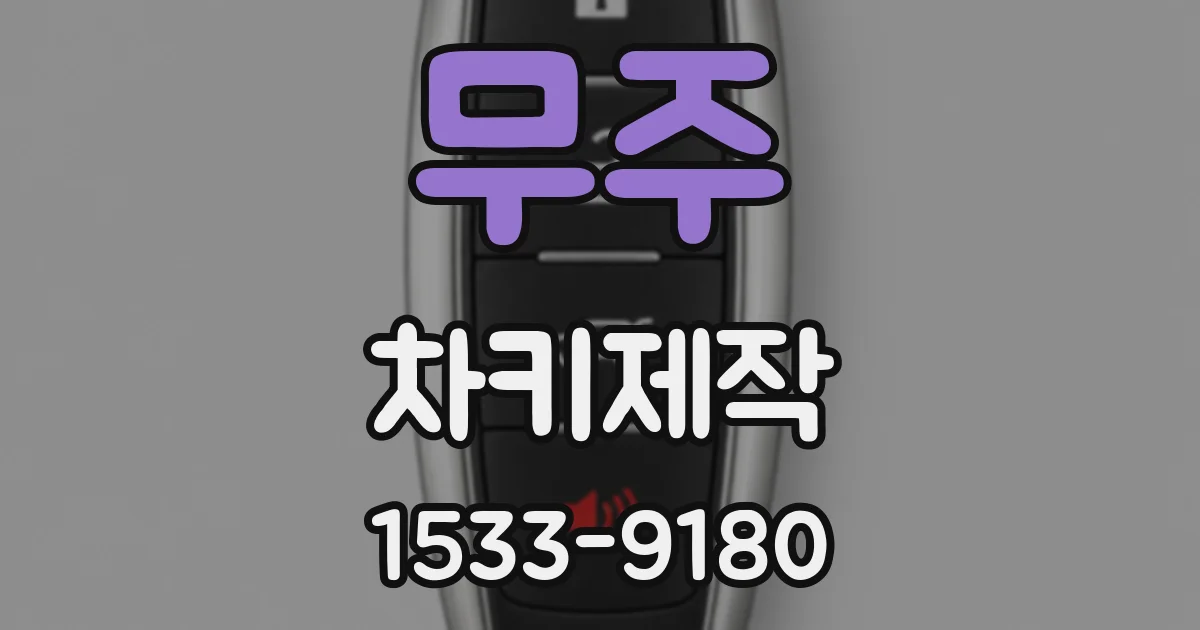 무주 차키제작