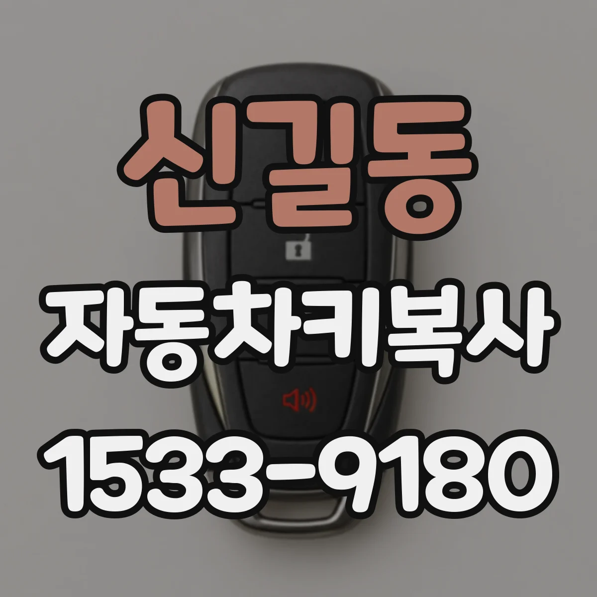 신길동 자동차키복사