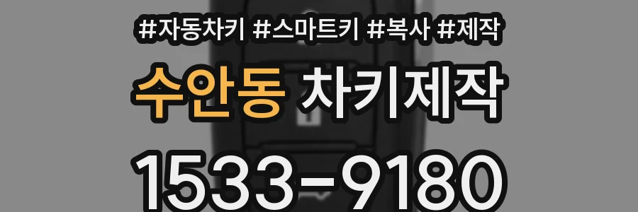 수안동 차키제작
