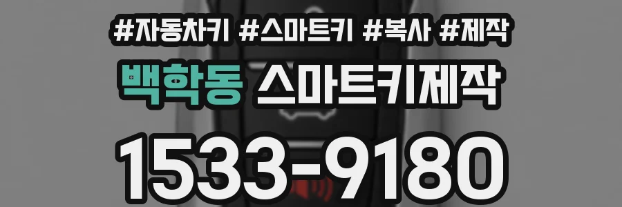 백학동 스마트키제작