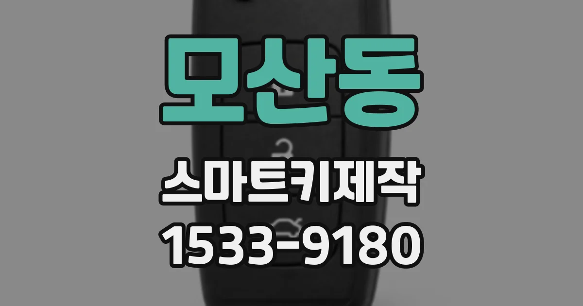 모산동 스마트키제작