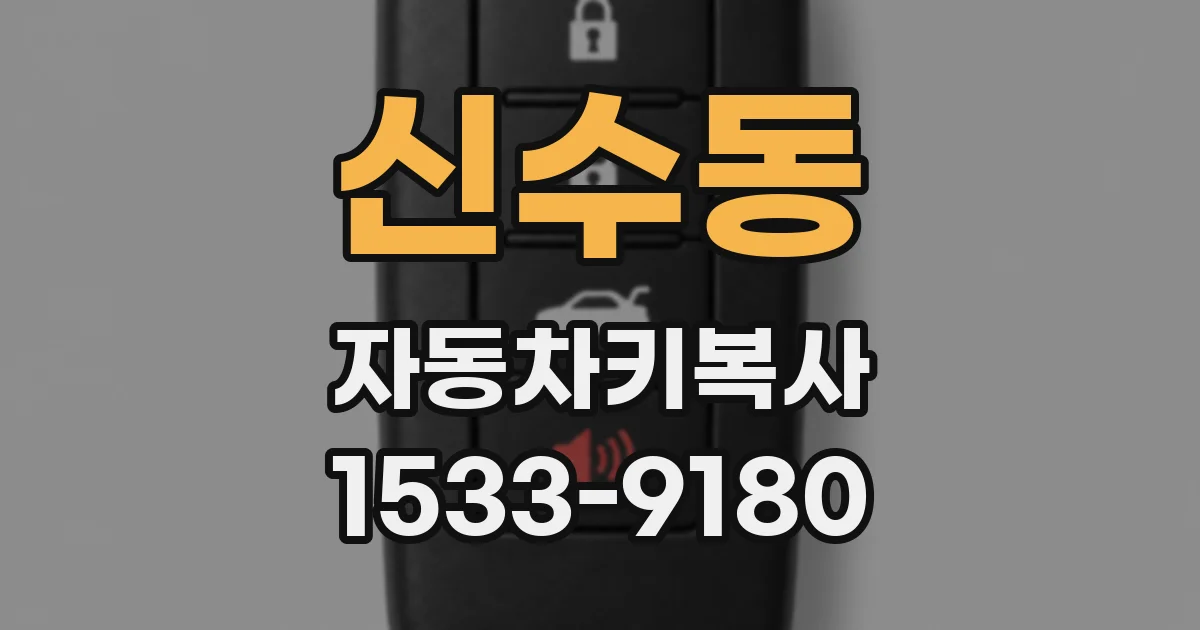 신수동 자동차키복사