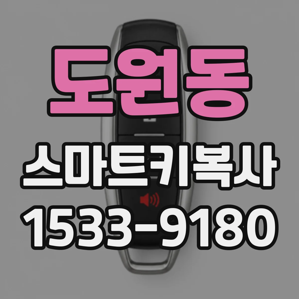 도원동 스마트키복사