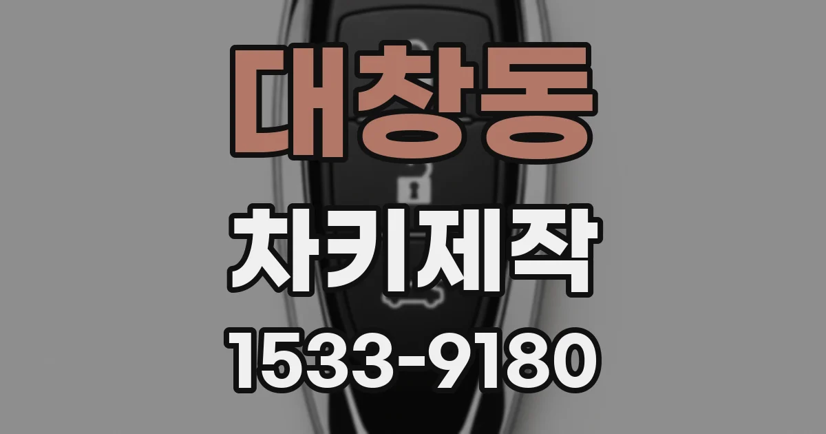 대창동 차키제작