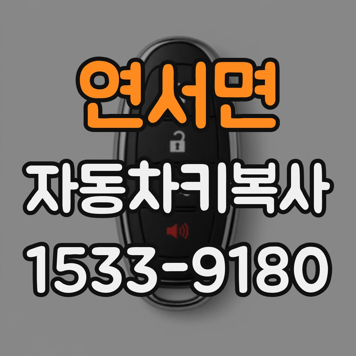 연서면 자동차키복사