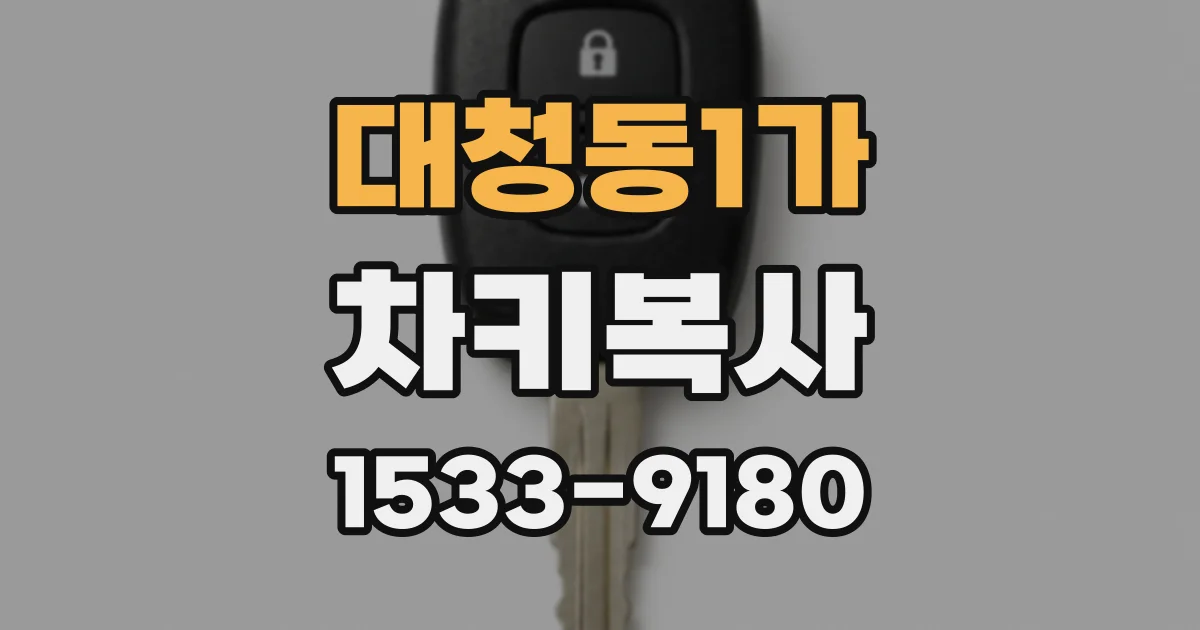 대청동1가 차키복사