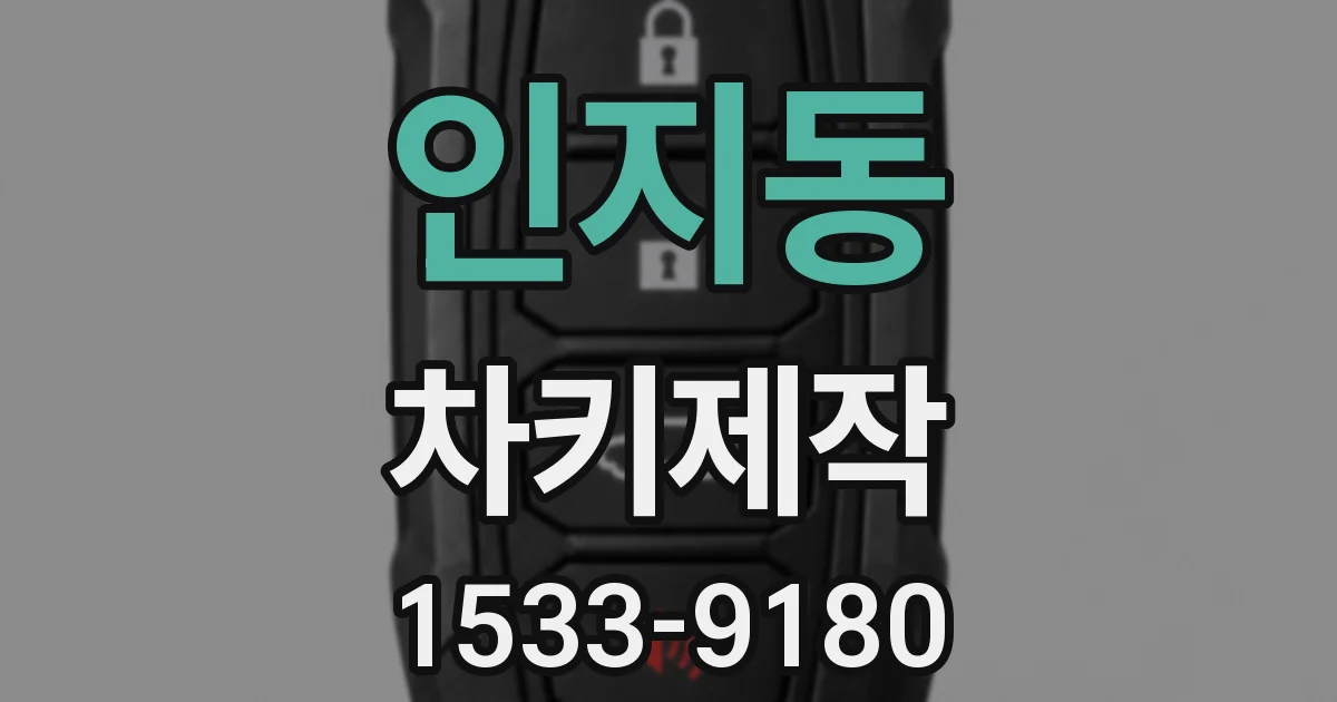 인지동 차키제작
