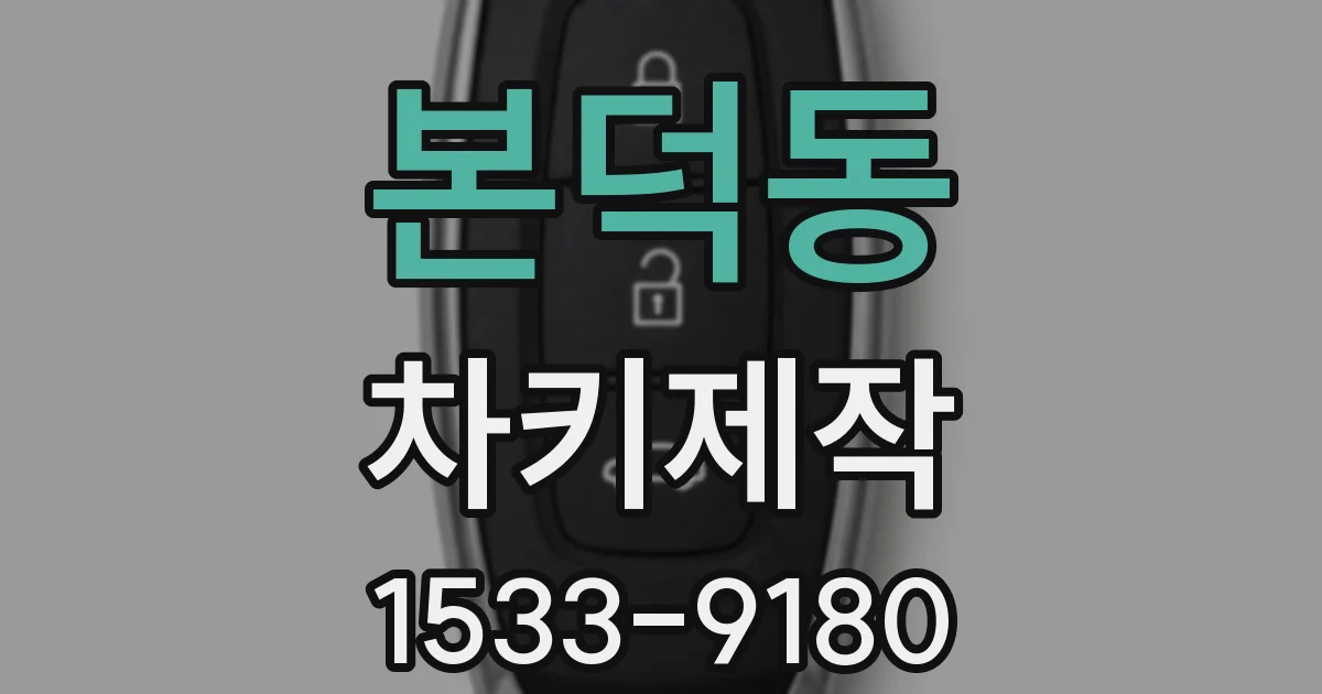본덕동 차키제작