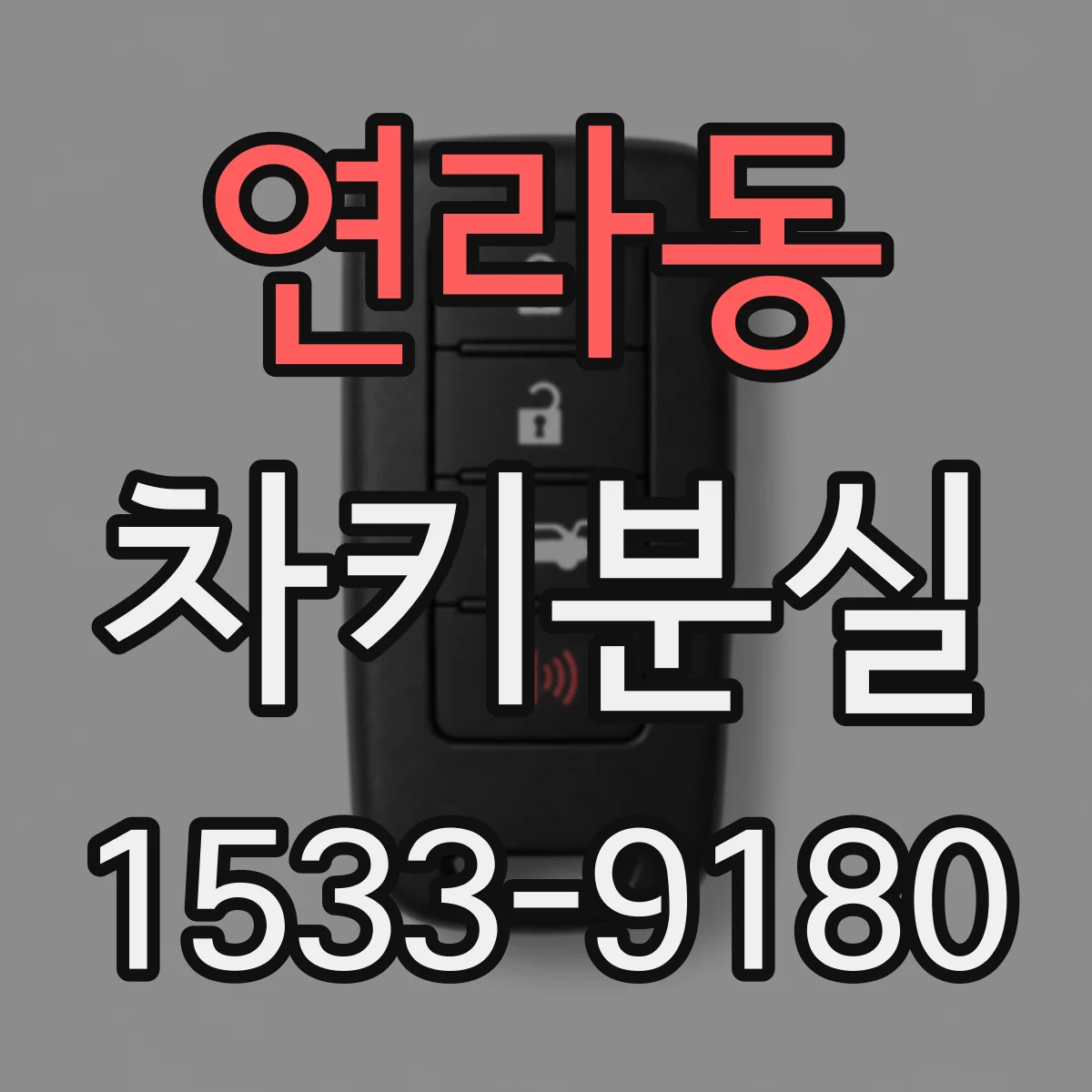 연라동 차키분실