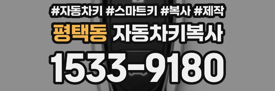 평택동 자동차키복사