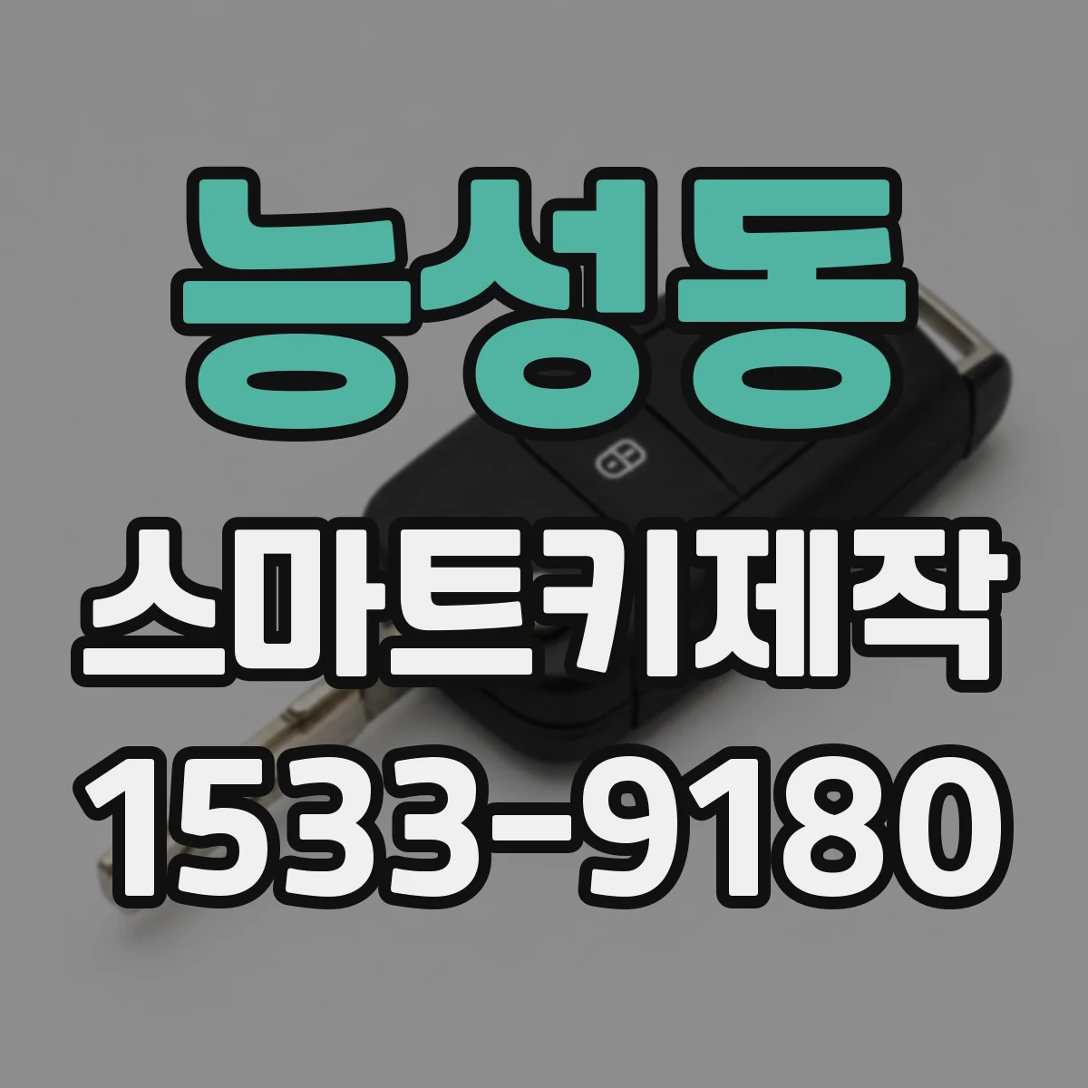 능성동 스마트키제작