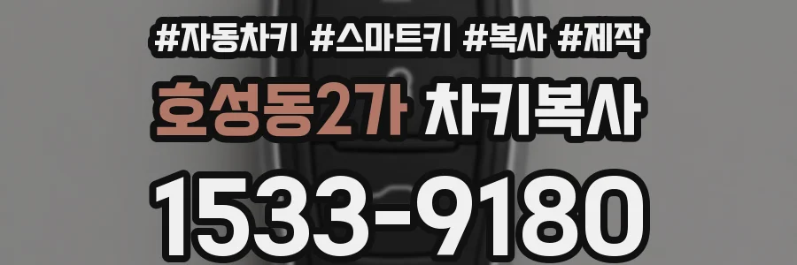호성동2가 차키복사
