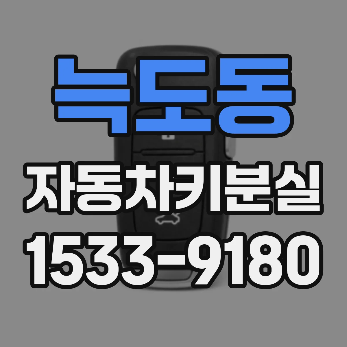 늑도동 자동차키분실