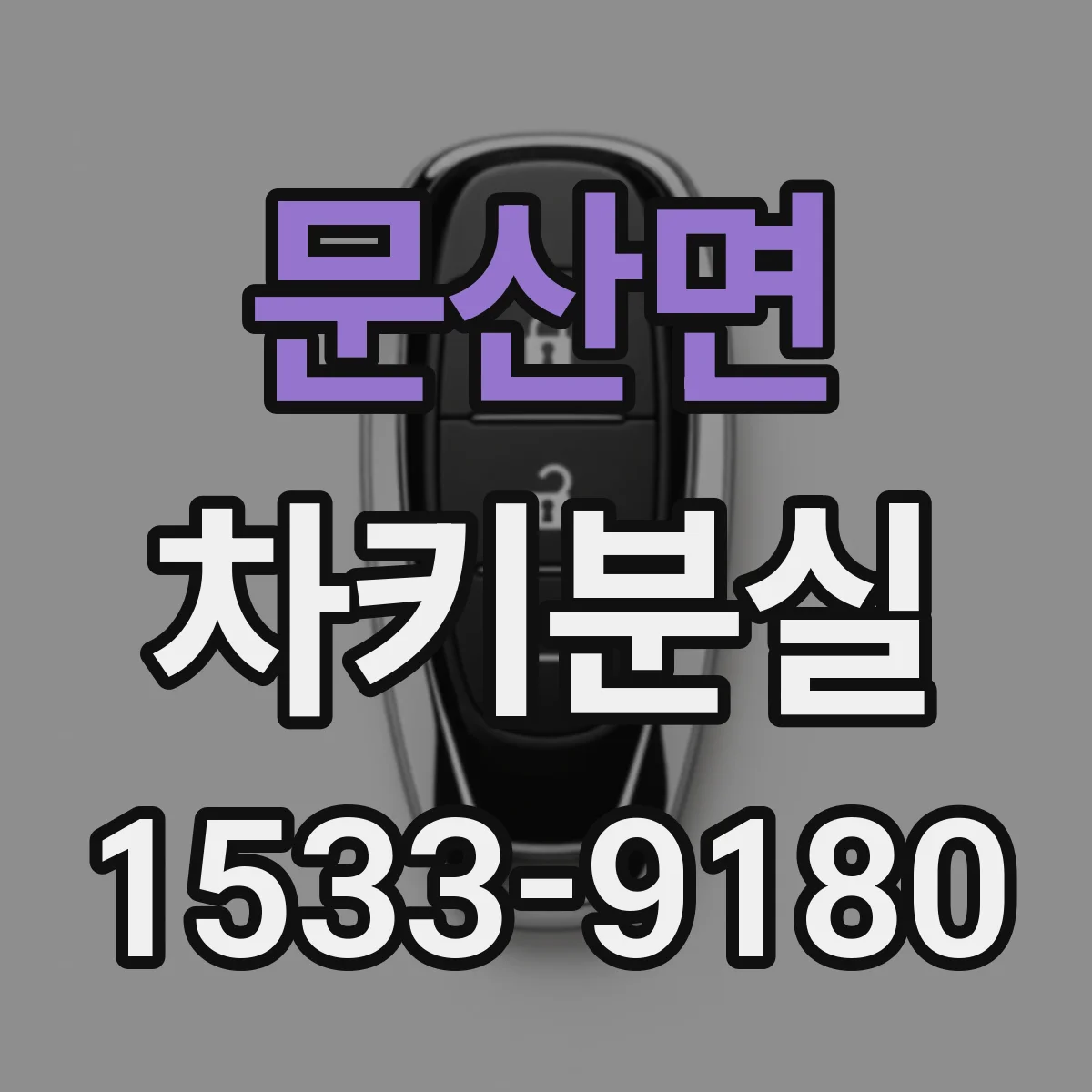 문산면 차키분실