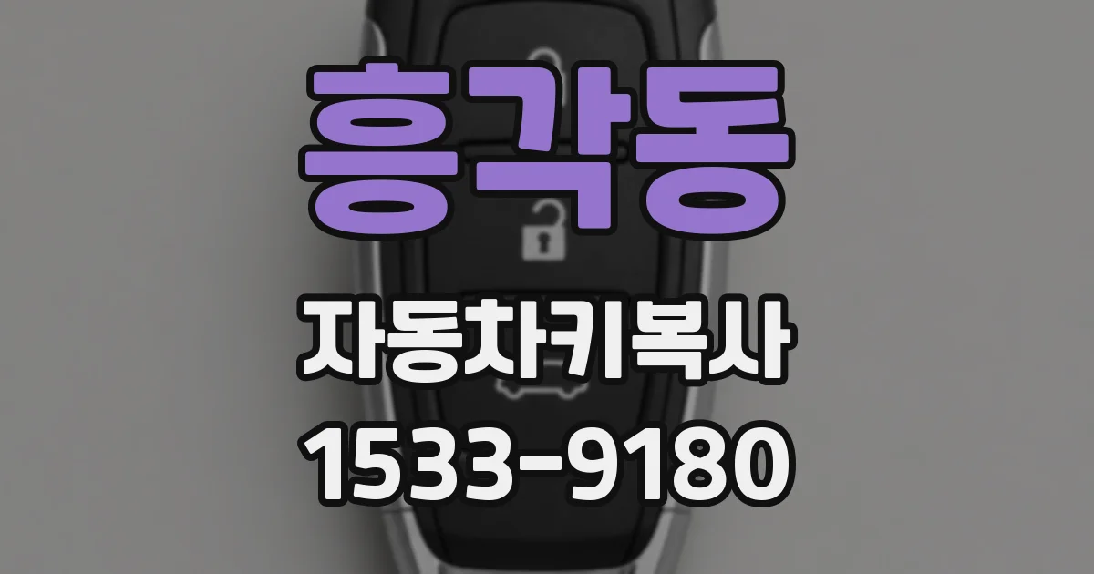 흥각동 자동차키복사