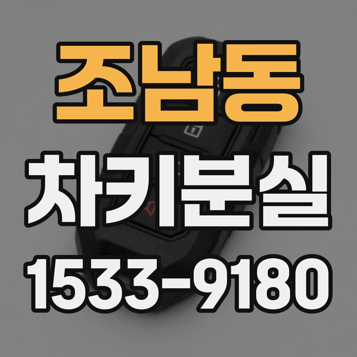 조남동 차키분실