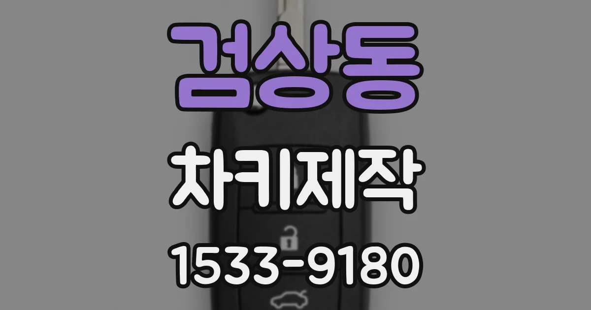 검상동 차키제작