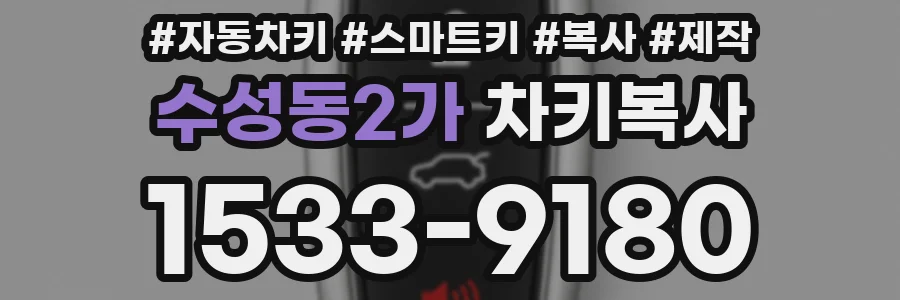 수성동2가 차키복사