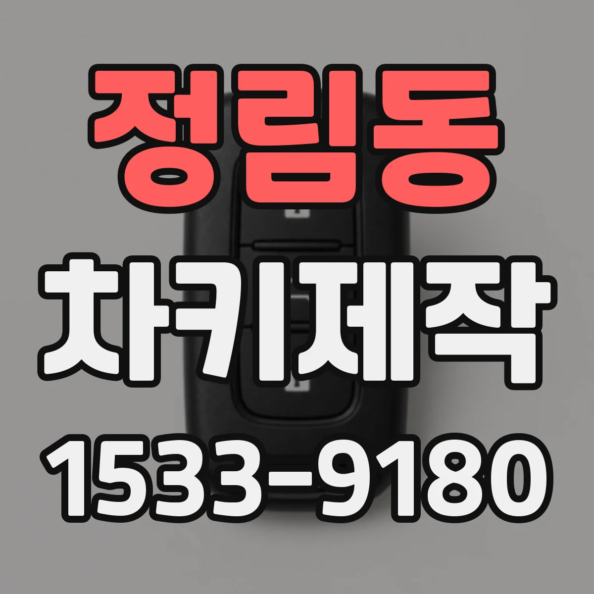 정림동 차키제작