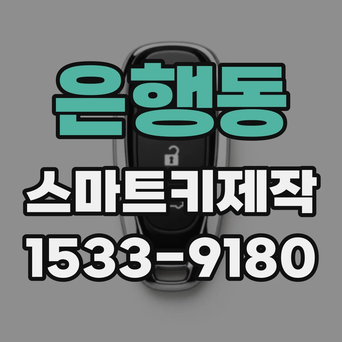 은행동 스마트키제작
