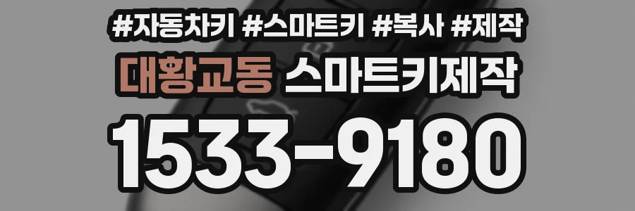 대황교동 스마트키제작