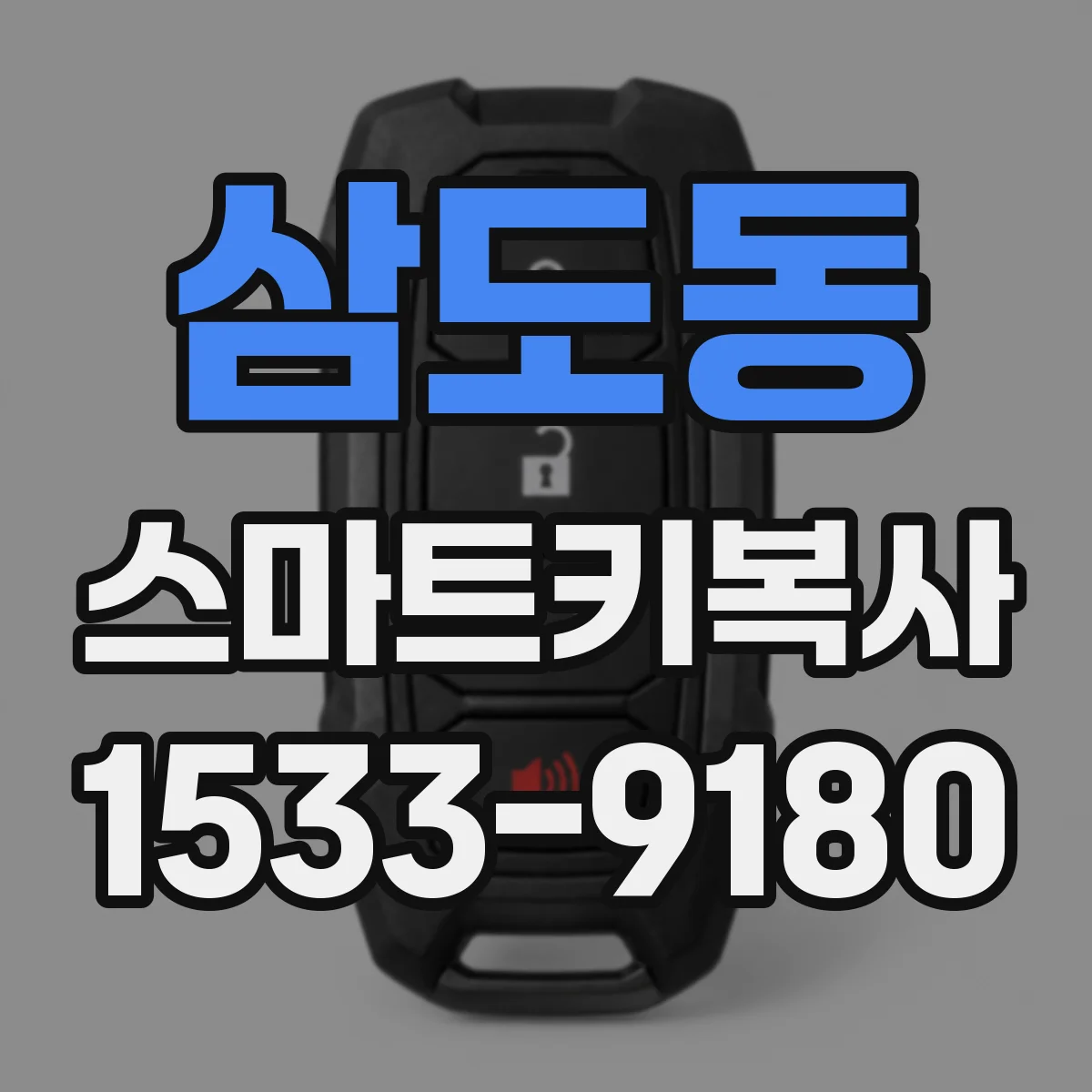 삼도동 스마트키복사