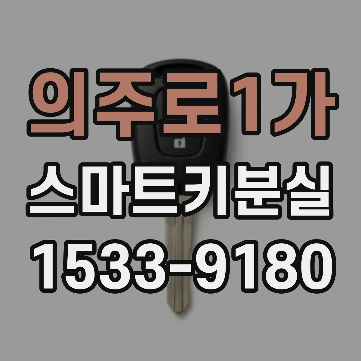의주로1가 스마트키분실