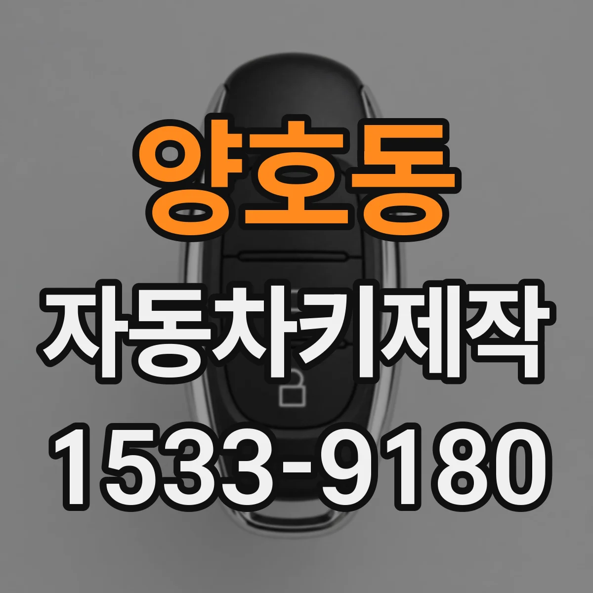 양호동 자동차키제작