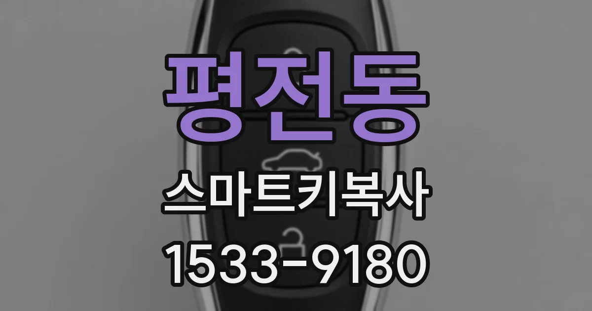 평전동 스마트키복사