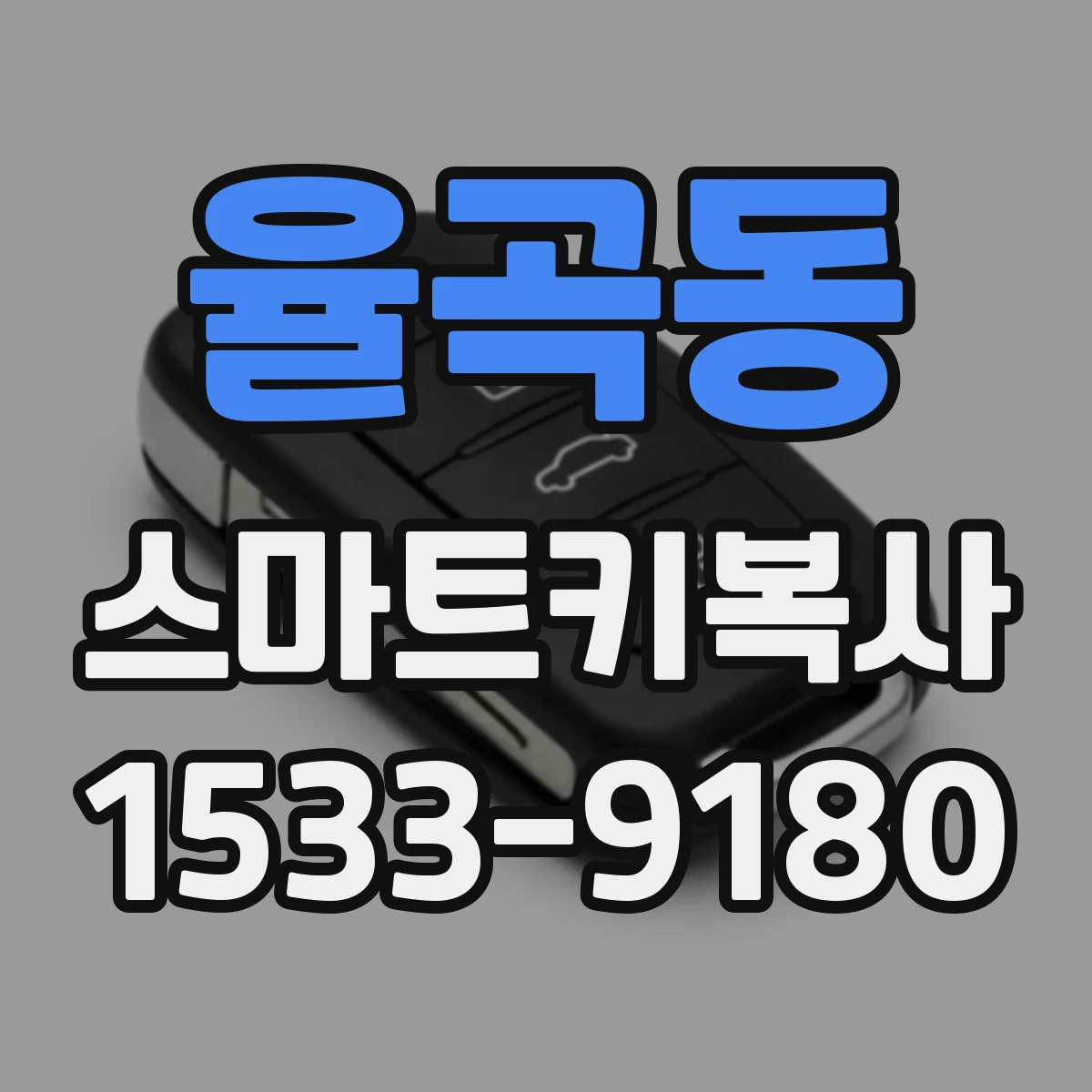 율곡동 스마트키복사