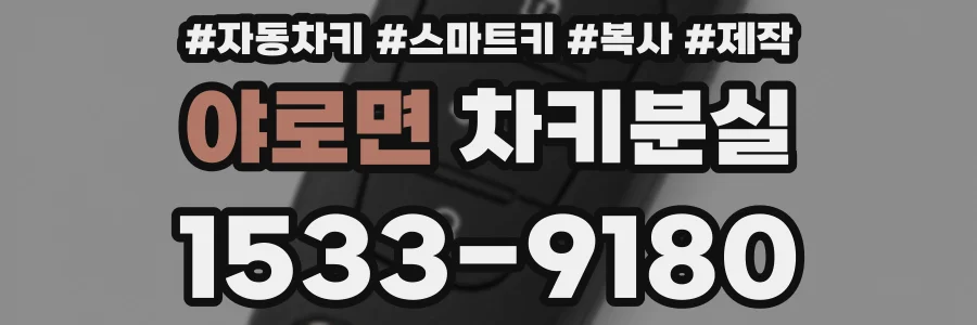 야로면 차키분실
