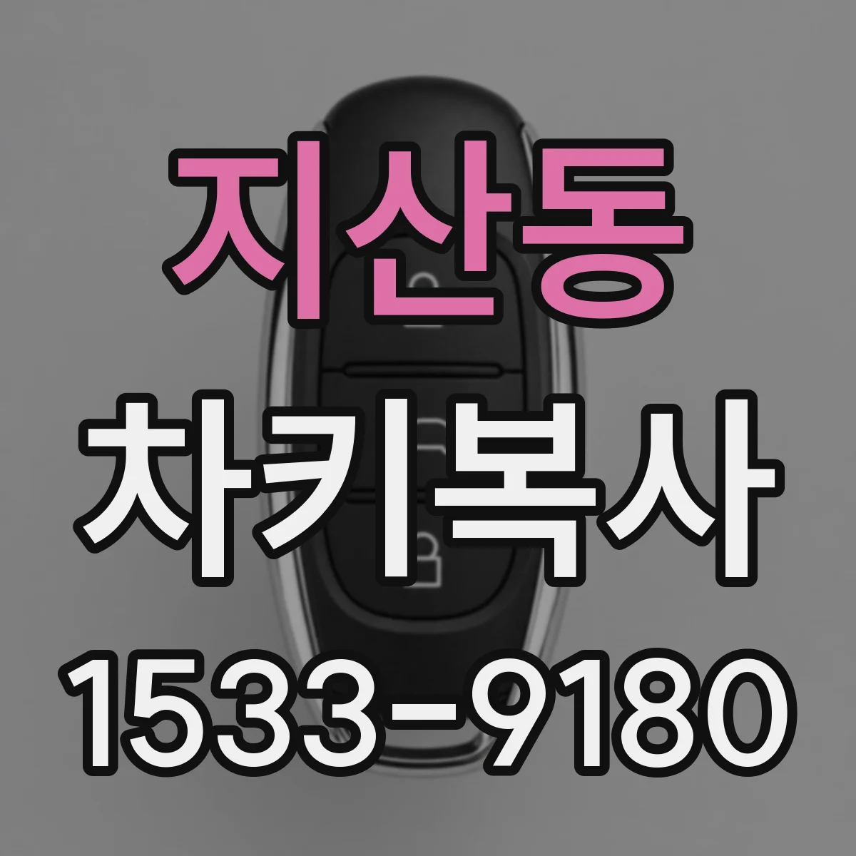 지산동 차키복사