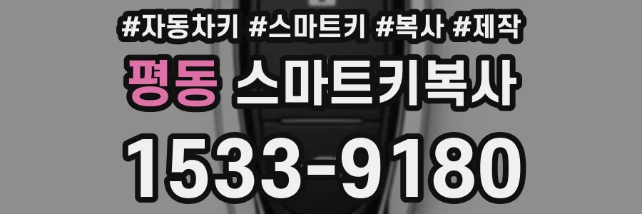 평동 스마트키복사