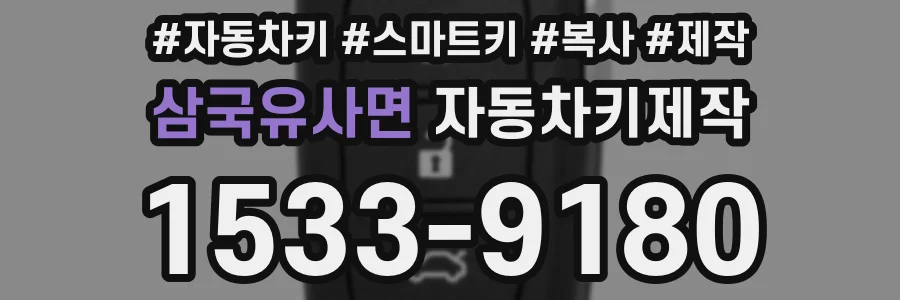 삼국유사면 자동차키제작