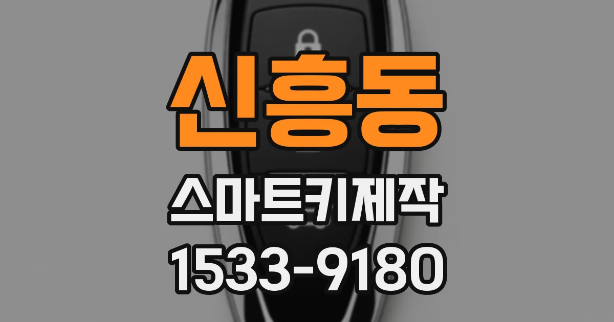 신흥동 스마트키제작