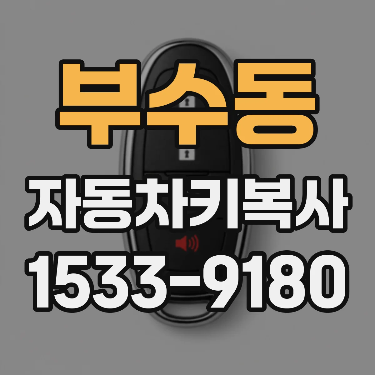 부수동 자동차키복사