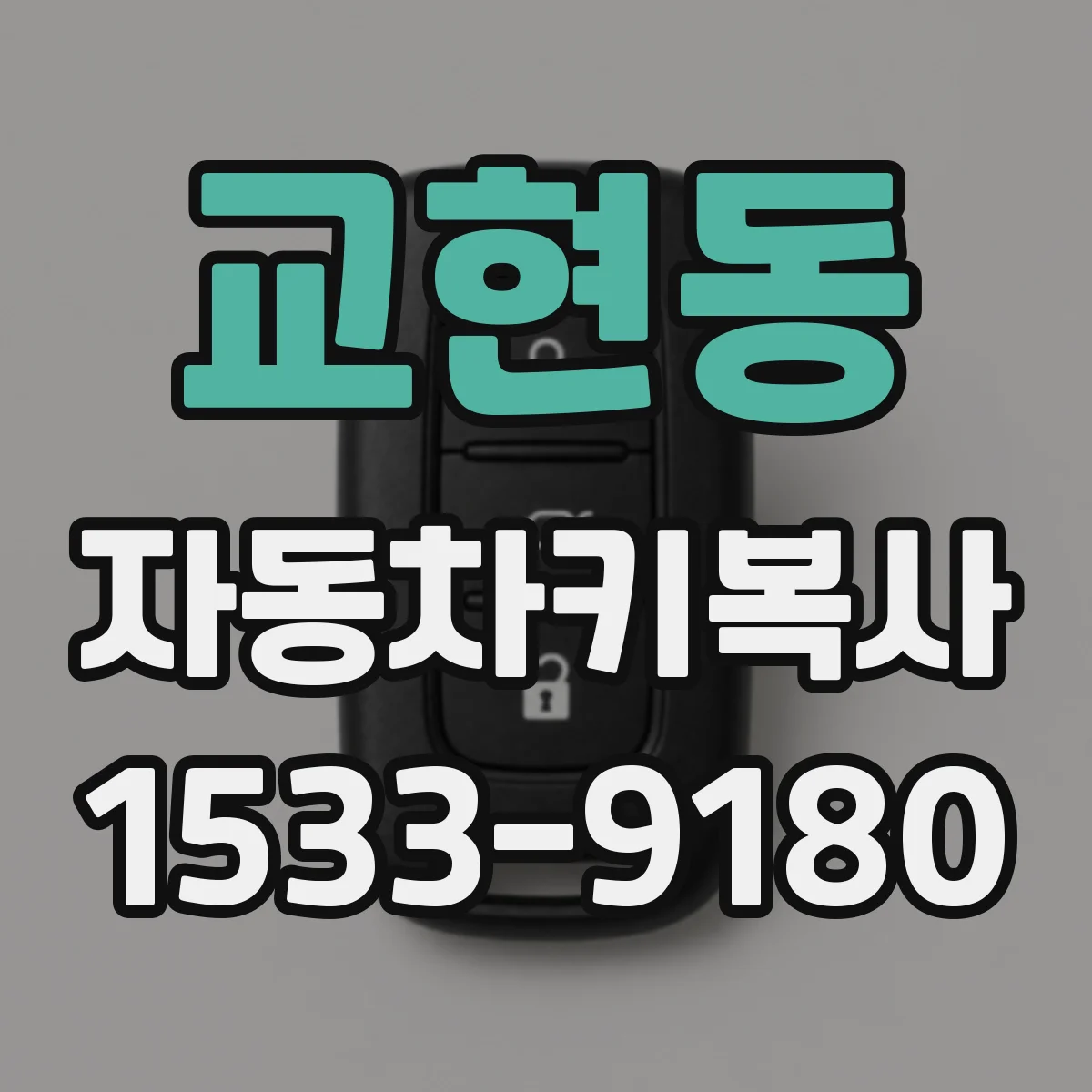 교현동 자동차키복사