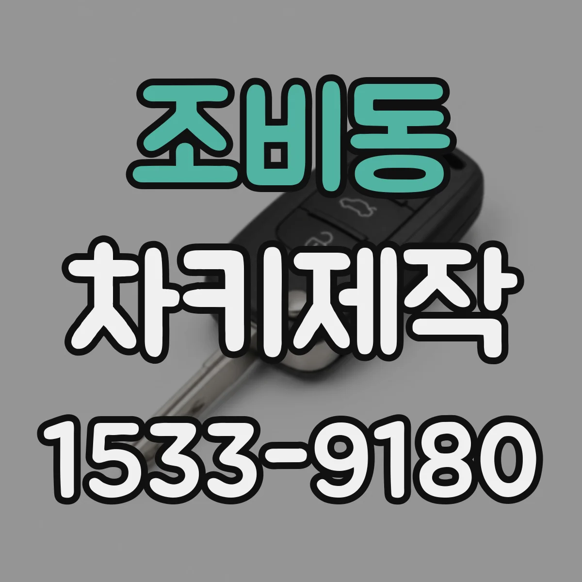조비동 차키제작