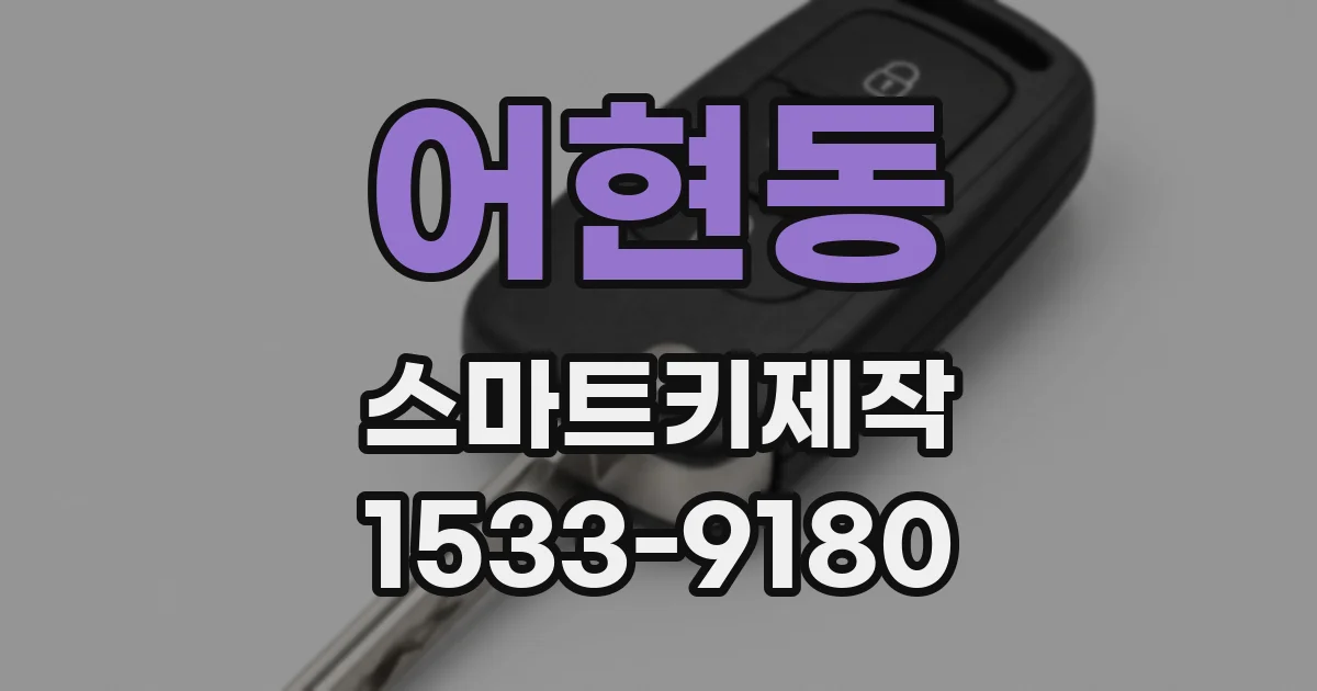 어현동 스마트키제작