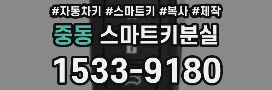 중동 스마트키분실