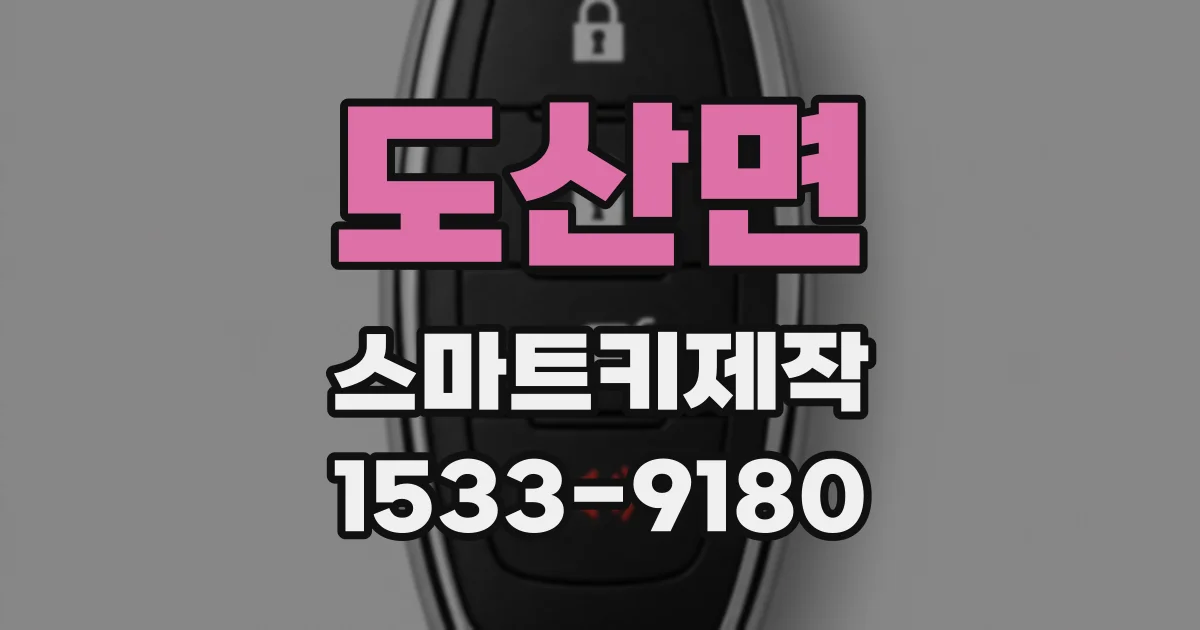 도산면 스마트키제작