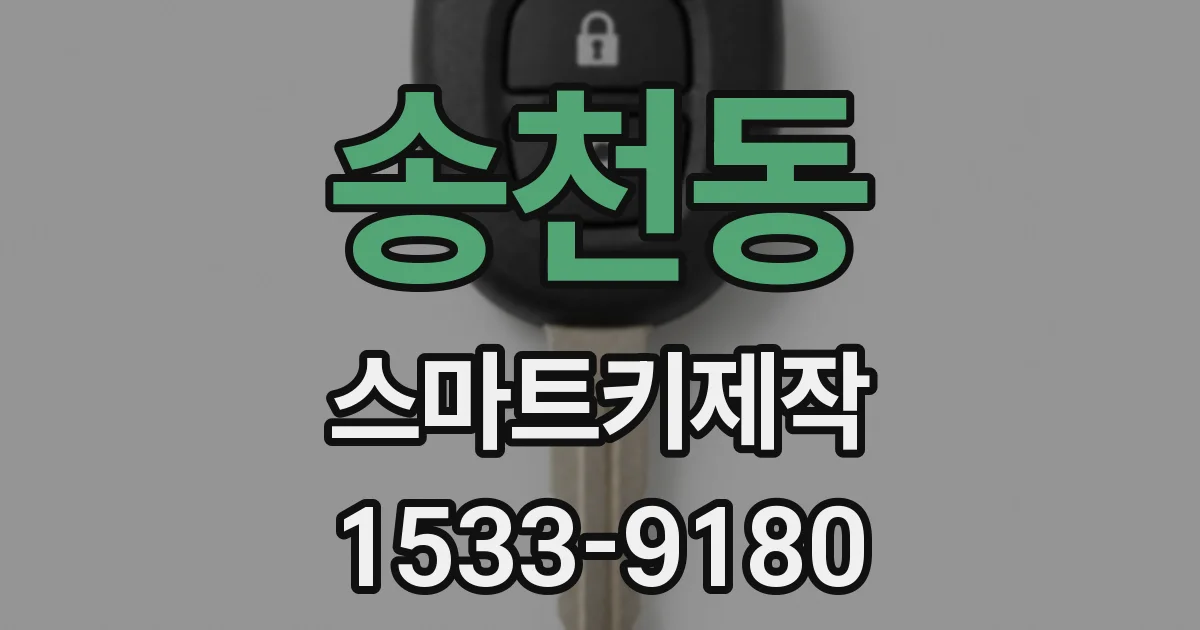 송천동 스마트키제작