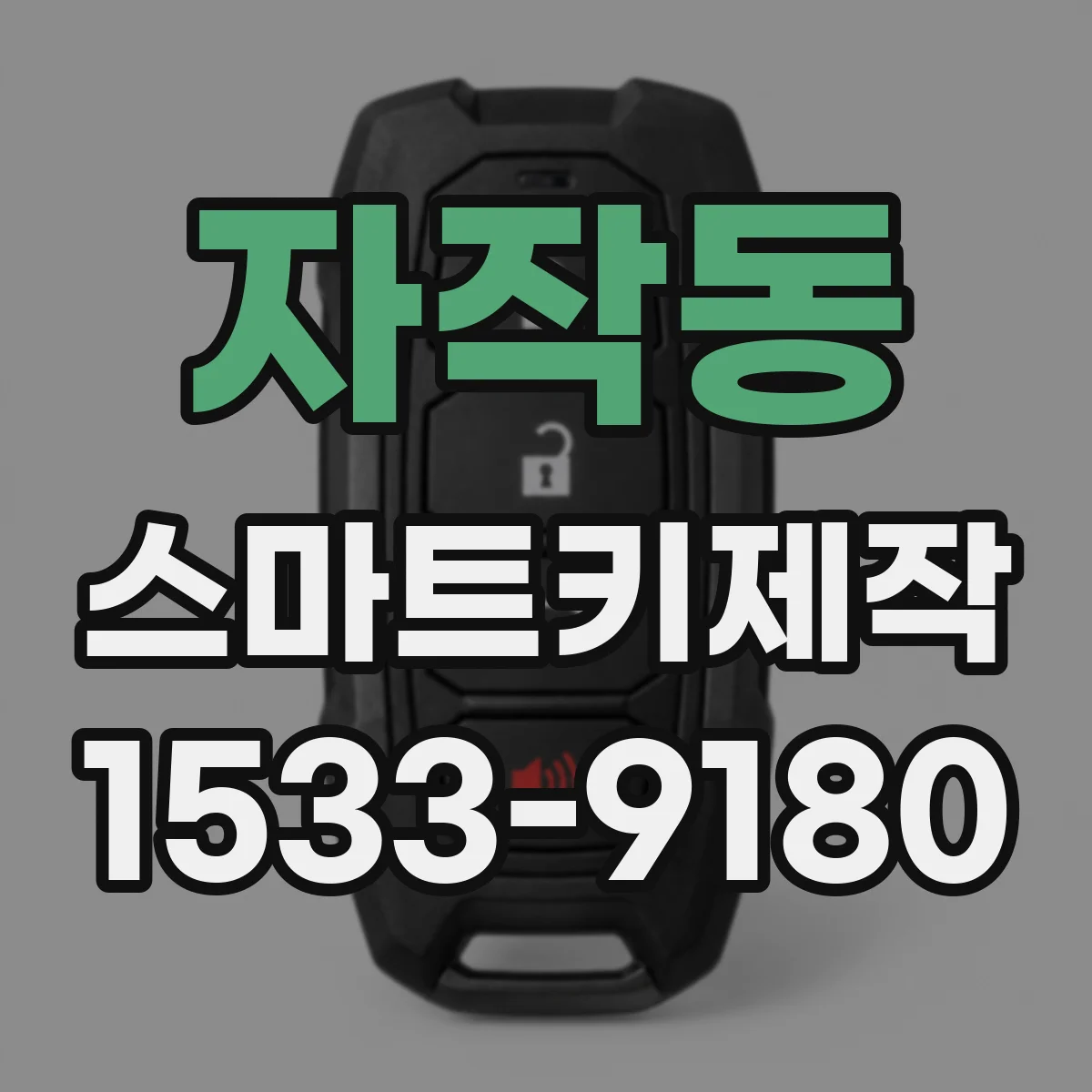 자작동 스마트키제작