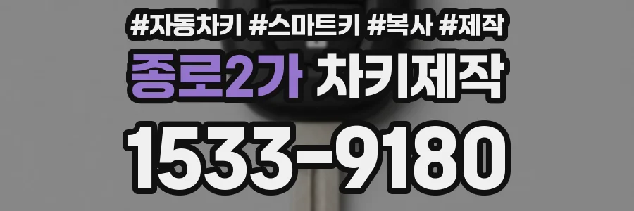 종로2가 차키제작