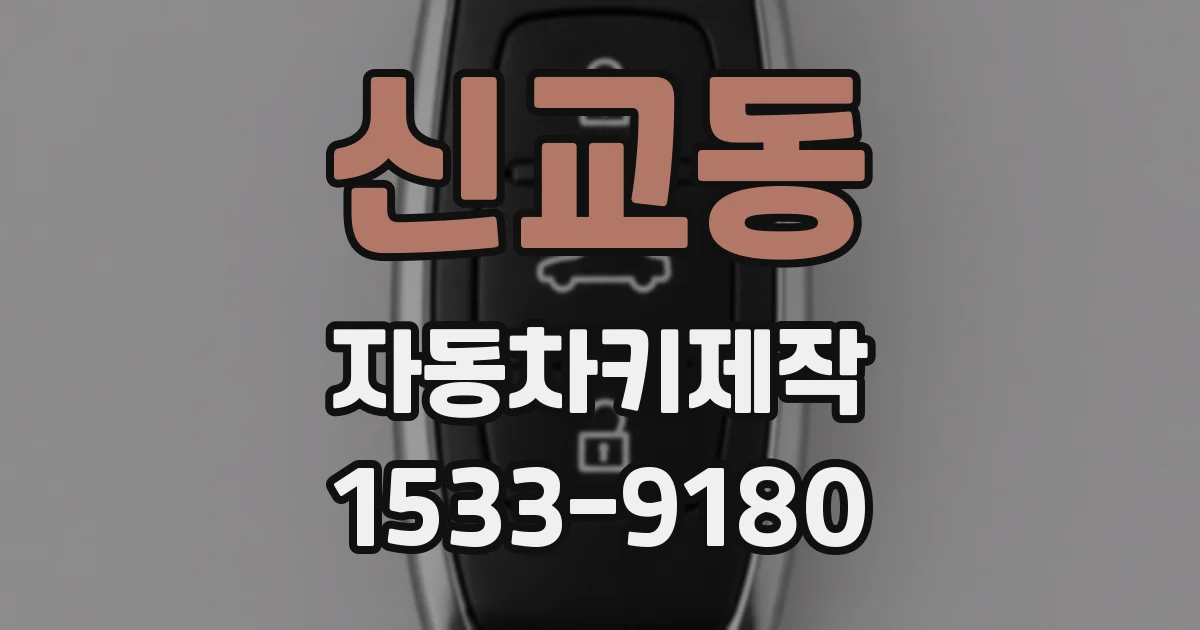 신교동 자동차키제작