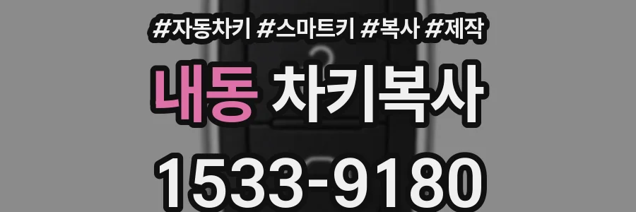 내동 차키복사