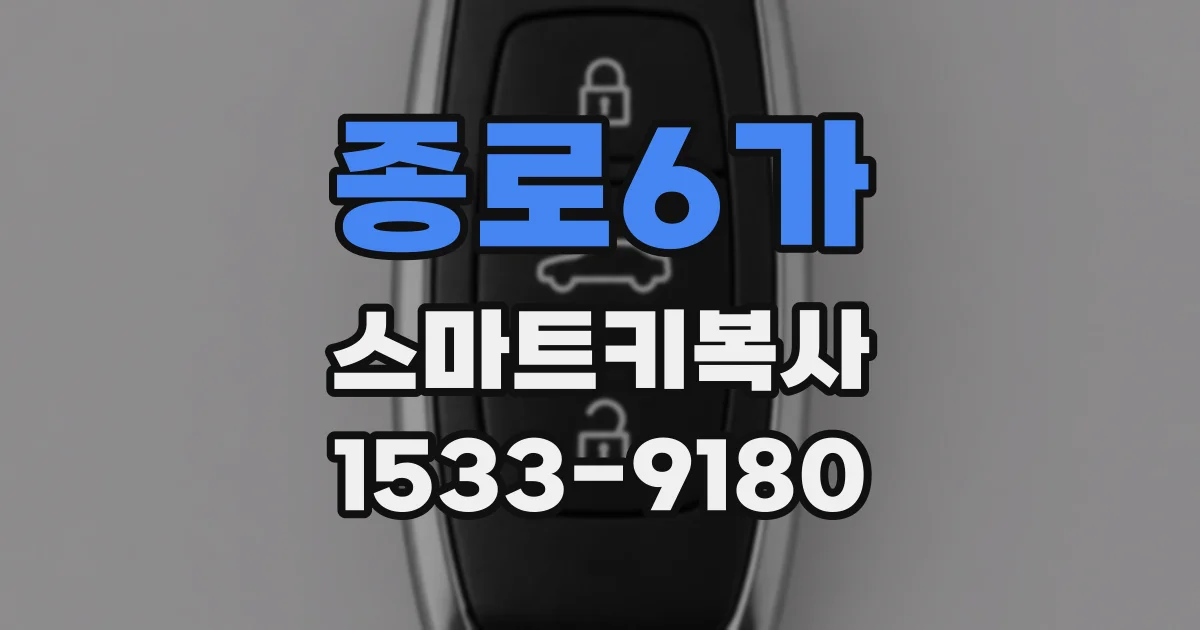 종로6가 스마트키복사