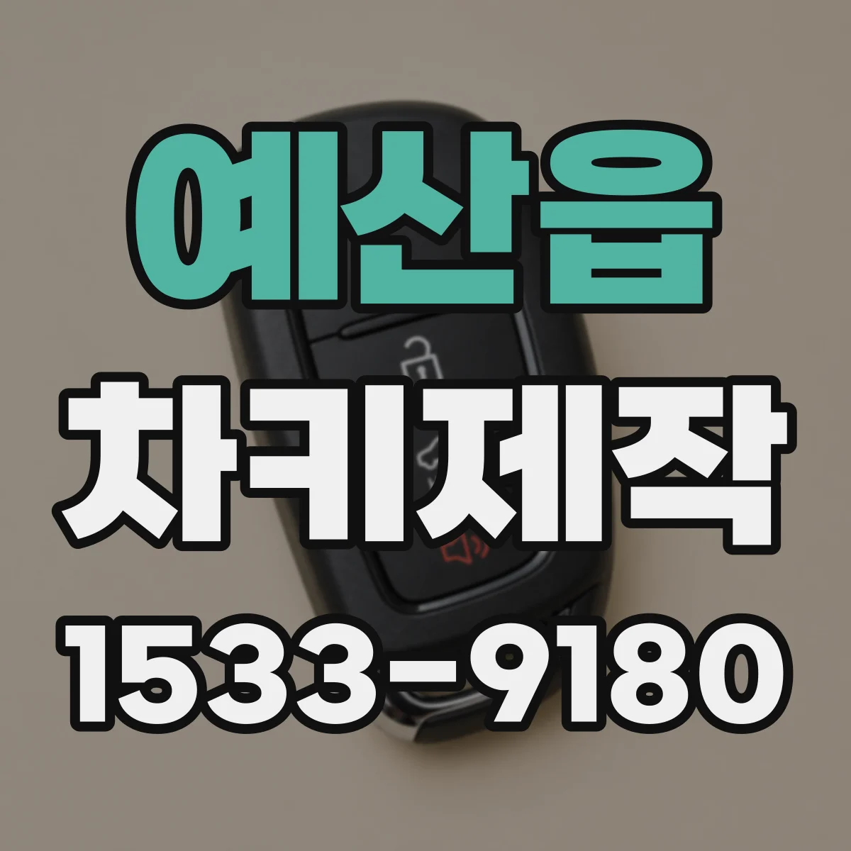 예산읍 차키제작