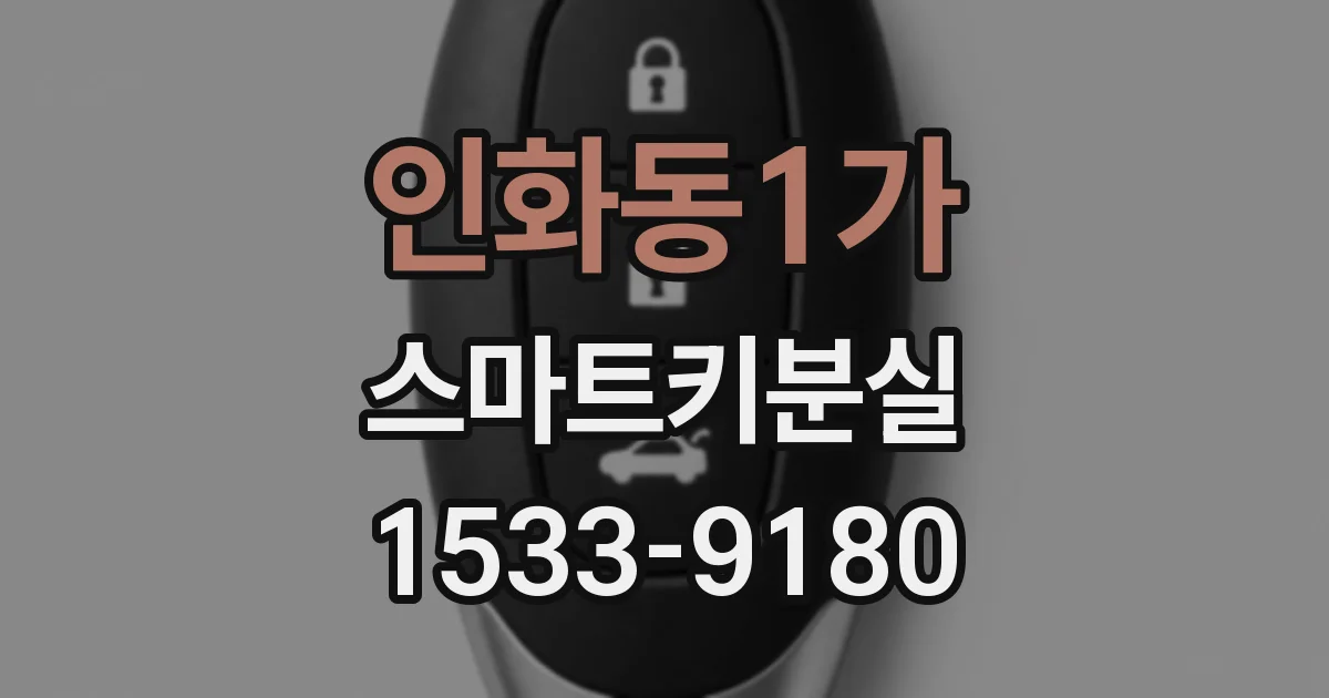 인화동1가 스마트키분실