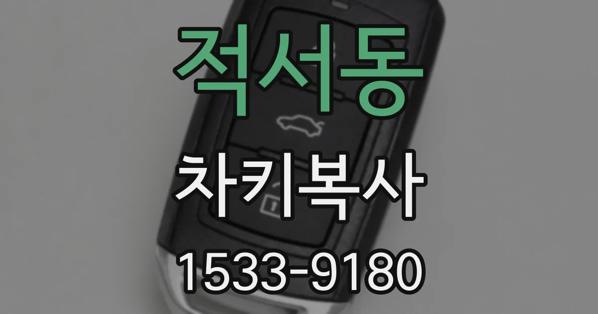 적서동 차키복사
